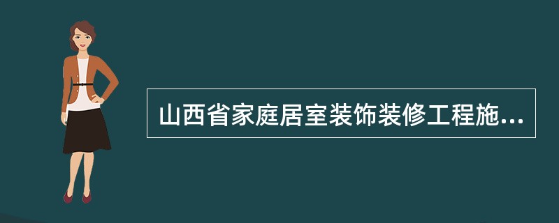 山西省家庭居室装饰装修工程施工合同