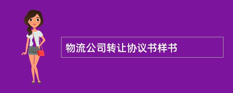 物流公司转让协议书样书