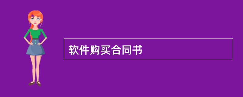 软件购买合同书