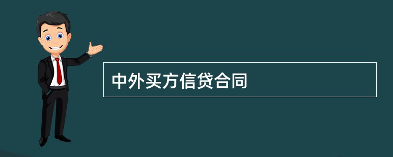 中外买方信贷合同