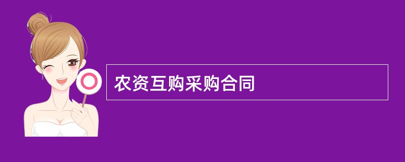 农资互购采购合同