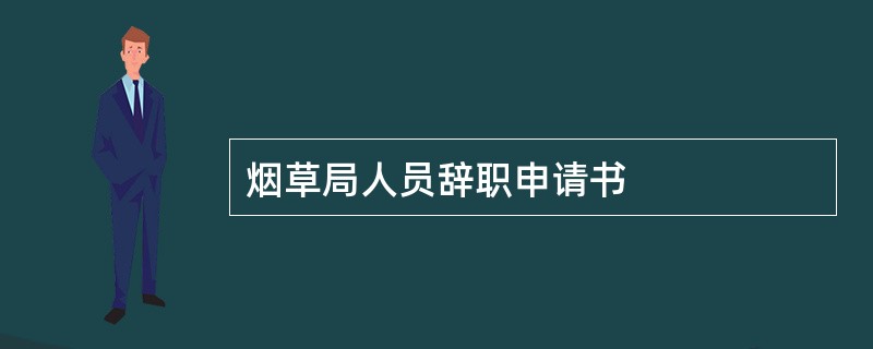 烟草局人员辞职申请书