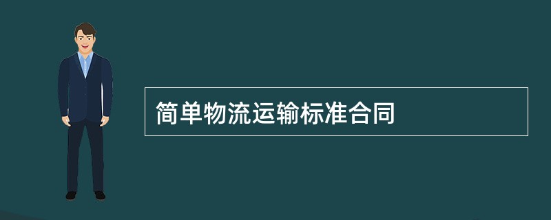 简单物流运输标准合同