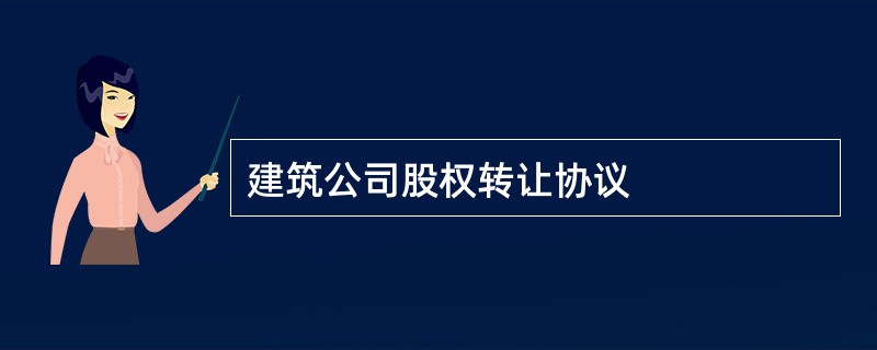 建筑公司股权转让协议