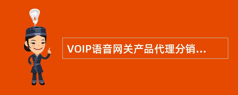 VOIP语音网关产品代理分销协议书