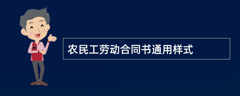 农民工劳动合同书通用样式