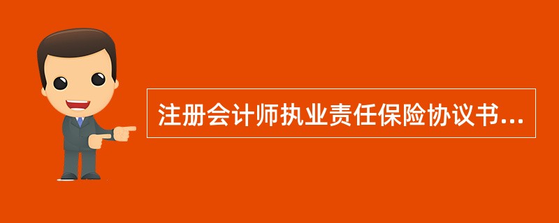 注册会计师执业责任保险协议书(深圳市)