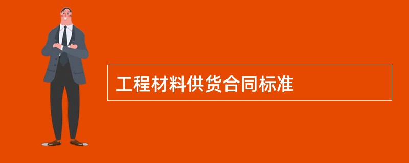 工程材料供货合同标准