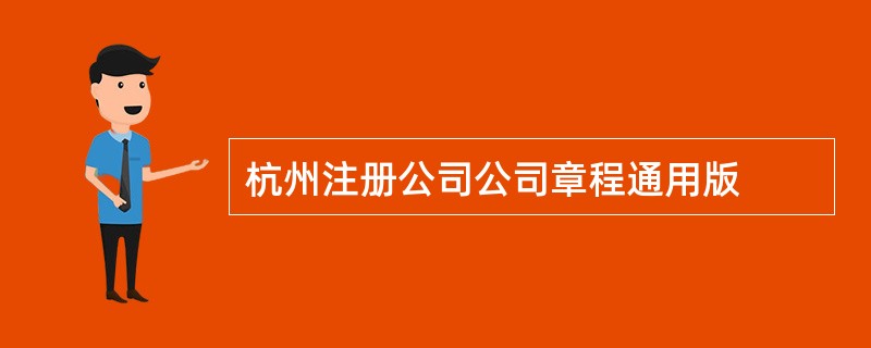 杭州注册公司公司章程通用版