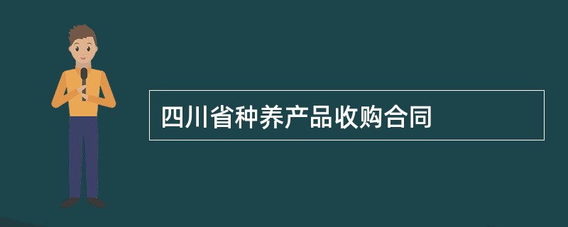 四川省种养产品收购合同