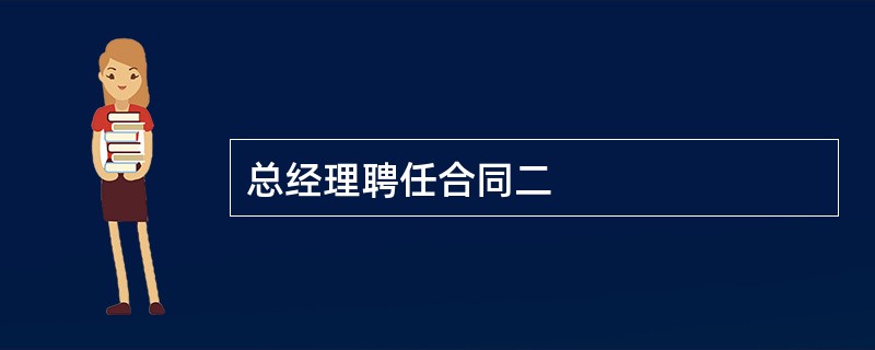 总经理聘任合同二