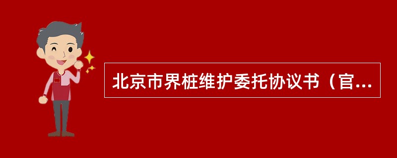 北京市界桩维护委托协议书（官方）