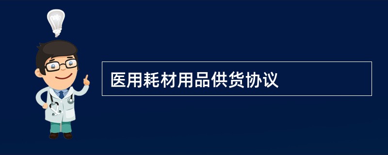 医用耗材用品供货协议