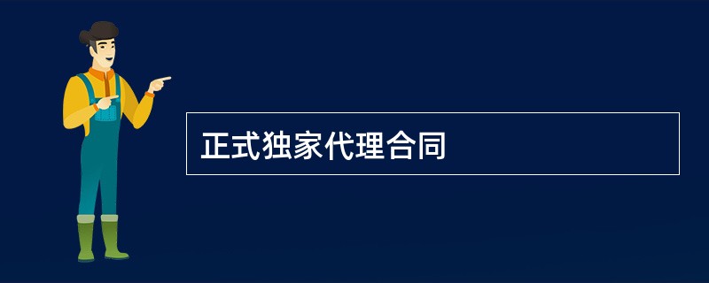 正式独家代理合同