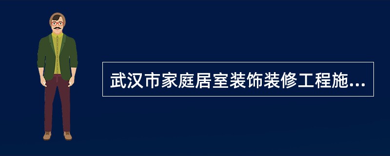 武汉市家庭居室装饰装修工程施工合同