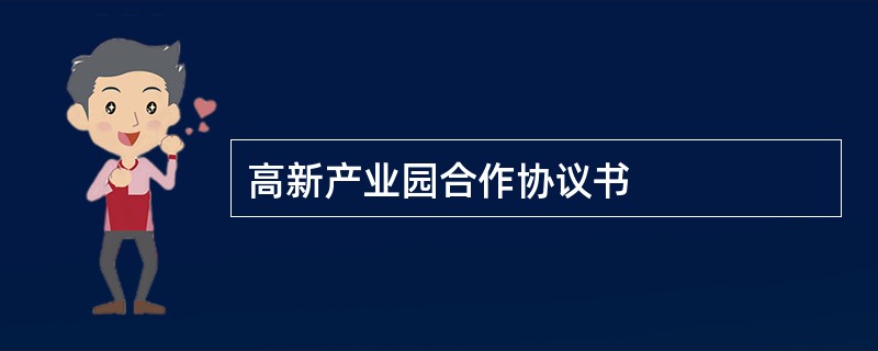 高新产业园合作协议书