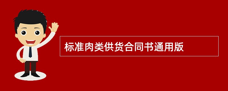 标准肉类供货合同书通用版