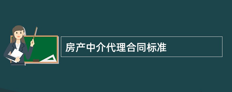 房产中介代理合同标准