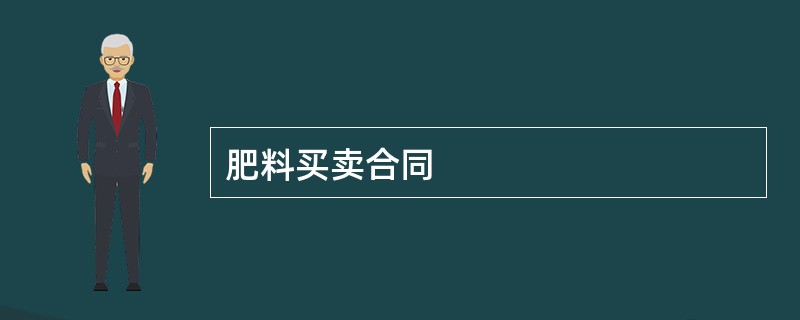 肥料买卖合同