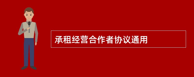 承租经营合作者协议通用