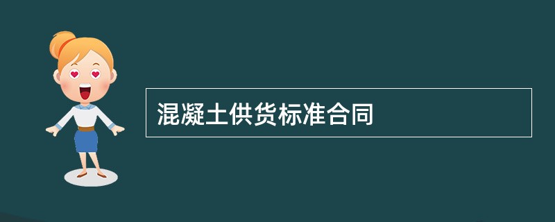 混凝土供货标准合同