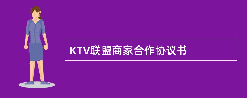 KTV联盟商家合作协议书