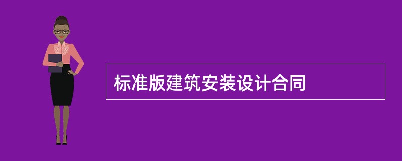 标准版建筑安装设计合同