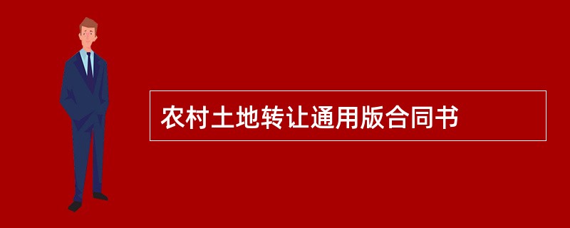 农村土地转让通用版合同书