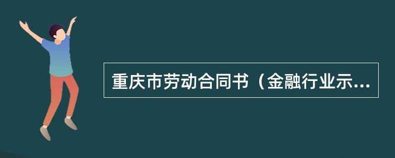 重庆市劳动合同书（金融行业示本）