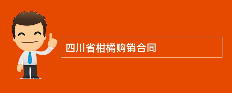 四川省柑橘购销合同