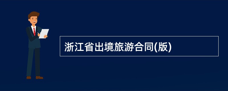 浙江省出境旅游合同(版)