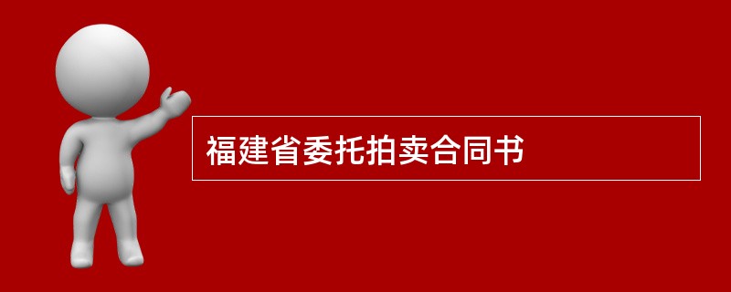 福建省委托拍卖合同书