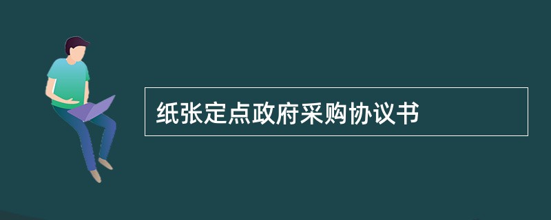 纸张定点政府采购协议书