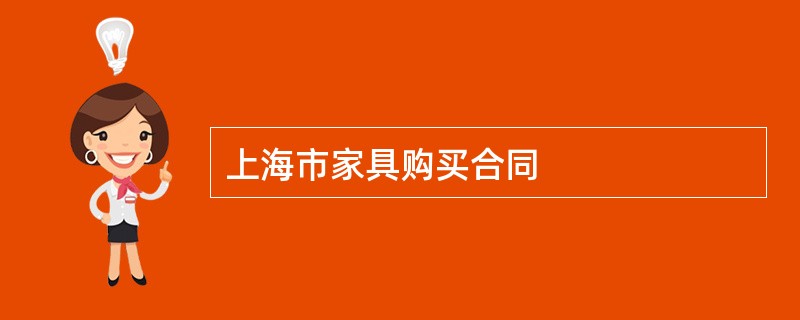 上海市家具购买合同