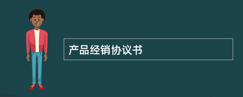 产品经销协议书