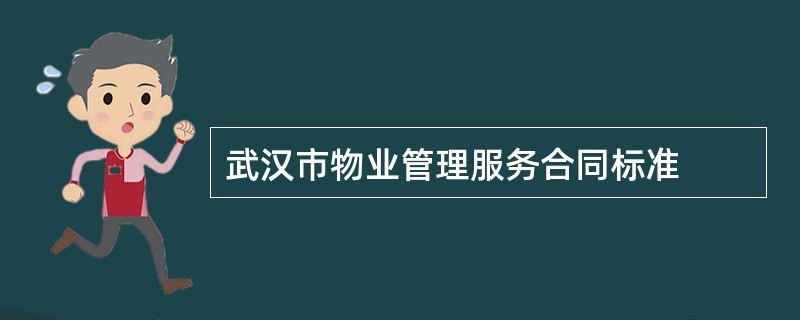 武汉市物业管理服务合同标准