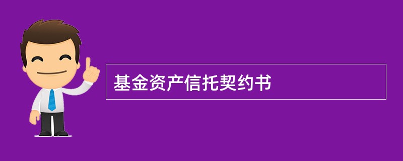 基金资产信托契约书