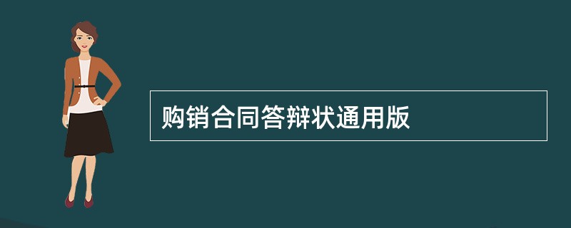 购销合同答辩状通用版