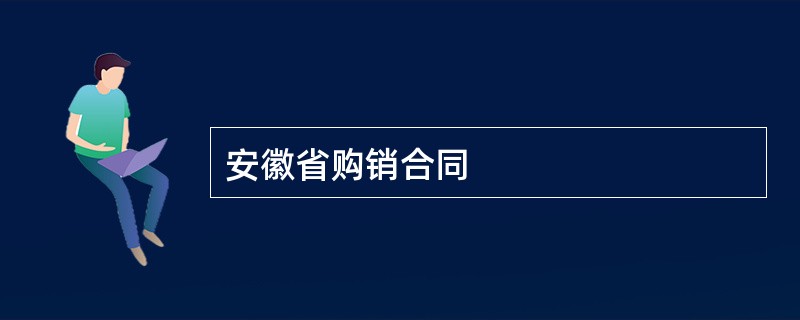 安徽省购销合同