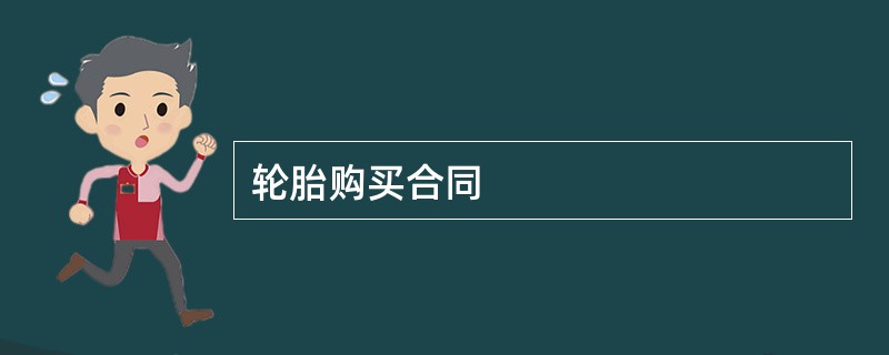 轮胎购买合同