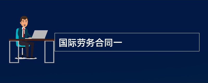 国际劳务合同一