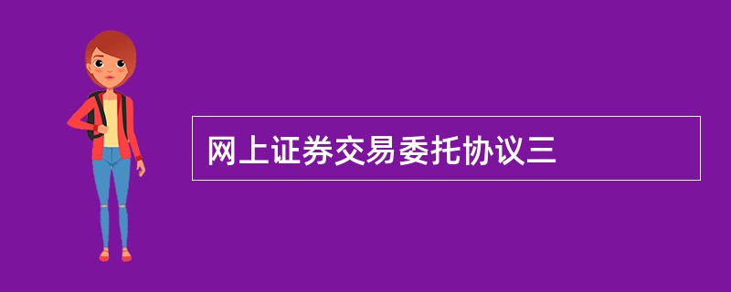 网上证券交易委托协议三