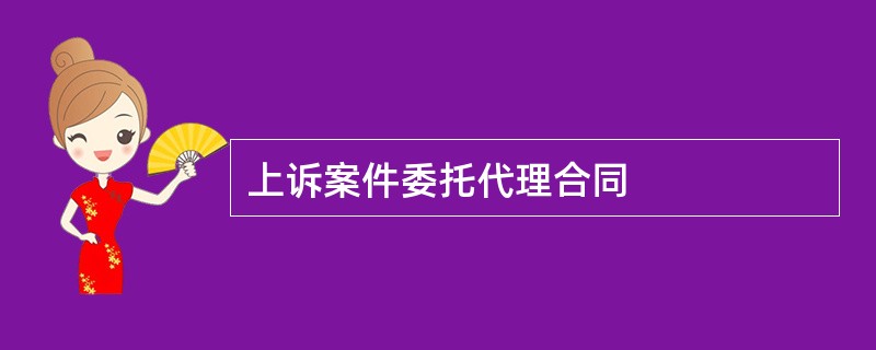 上诉案件委托代理合同