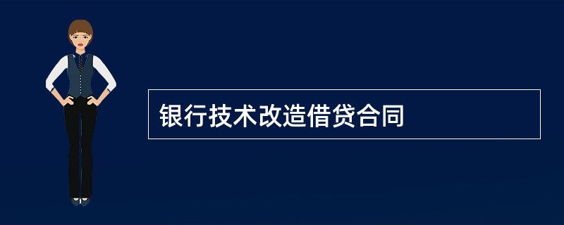 银行技术改造借贷合同