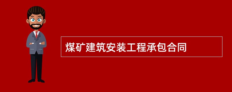 煤矿建筑安装工程承包合同