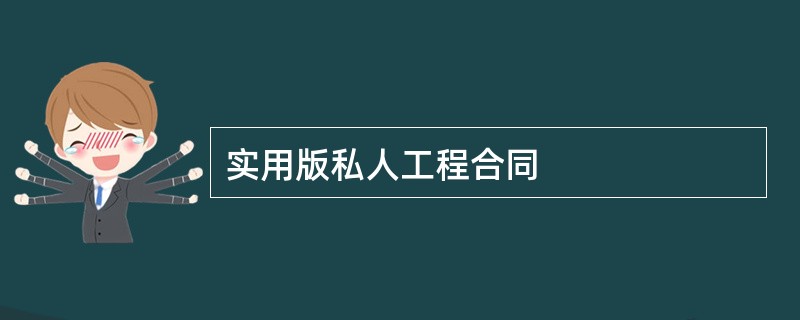 实用版私人工程合同