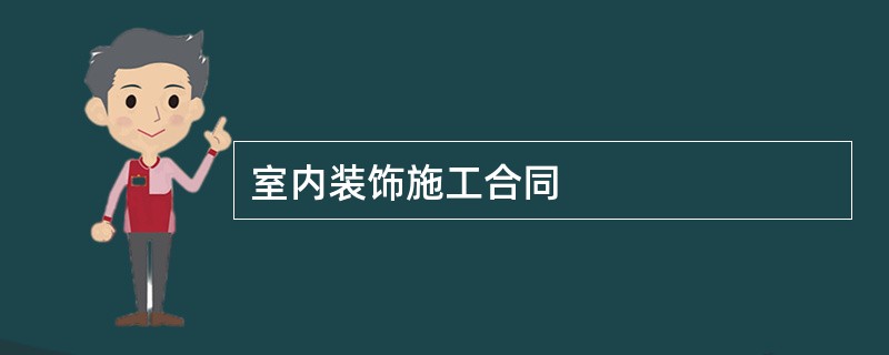 室内装饰施工合同