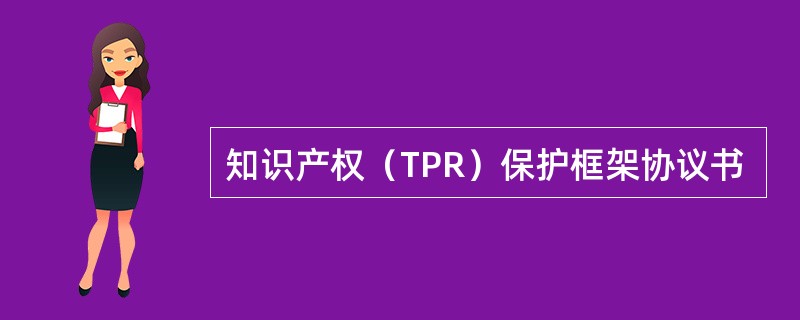 知识产权（TPR）保护框架协议书