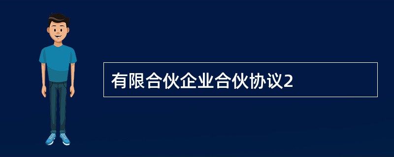 有限合伙企业合伙协议2