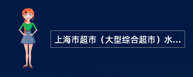 上海市超市（大型综合超市）水发水产品流通安全协议书